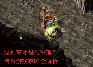 级别高才是硬事理？传奇游戏攻略全解析