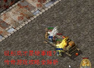 级别高才是硬事理？传奇游戏攻略全解析