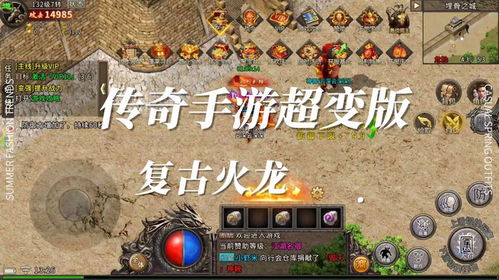 传奇私服手游攻速复古,经典重现与游戏体验解析 传奇私服手游攻速复古的定义与特点