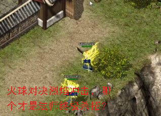 火球对决烈焰冲击，哪个才是法师终极杀招？