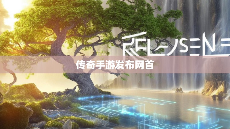 传奇手游发布网首 传奇手游发布网首