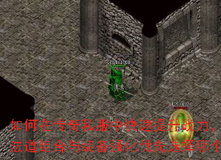 如何在传奇私服中快速提升战力，战法道组合与装备强化优先选择哪个？