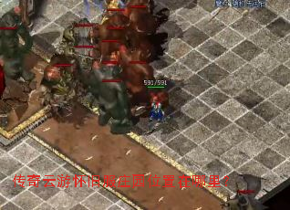 传奇云游怀旧服庄园位置在哪里？