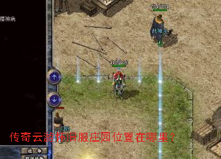 传奇云游怀旧服庄园位置在哪里？