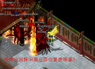 传奇云游怀旧服庄园位置在哪里？