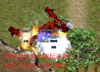 单职业传奇私服玩家镶嵌宝石有什么讲究呢？