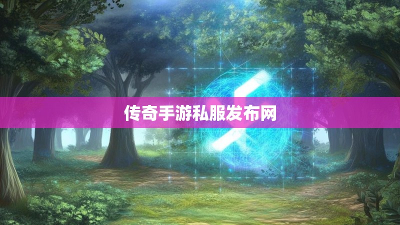 传奇手游私服发布网