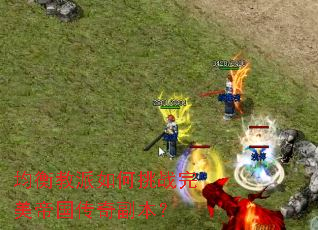 均衡教派如何挑战完美帝国传奇副本？