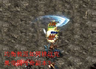 均衡教派如何挑战完美帝国传奇副本？