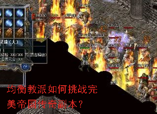 均衡教派如何挑战完美帝国传奇副本？