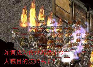 如何成为传奇游戏中令人瞩目的法师高手？