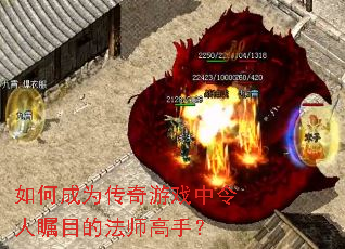 如何成为传奇游戏中令人瞩目的法师高手？