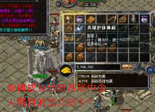 如何成为传奇游戏中令人瞩目的法师高手？