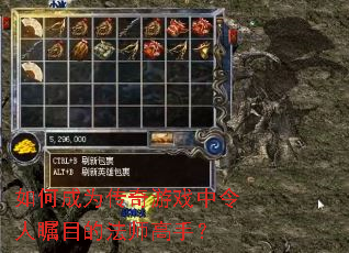 如何成为传奇游戏中令人瞩目的法师高手？