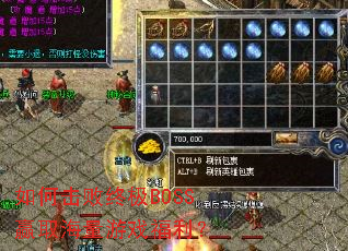 如何击败终极BOSS赢取海量游戏福利？