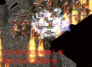 战士四大剑法精髓？掌握这些技巧称霸传奇