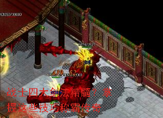 战士四大剑法精髓？掌握这些技巧称霸传奇