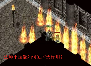 法师小技能如何发挥大作用？
