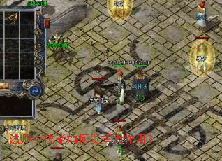 法师小技能如何发挥大作用？