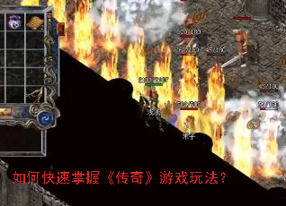 如何快速掌握《传奇》游戏玩法？