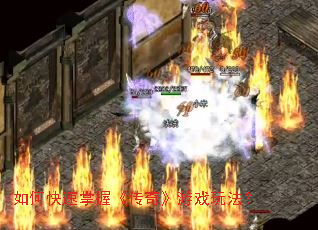 如何快速掌握《传奇》游戏玩法？