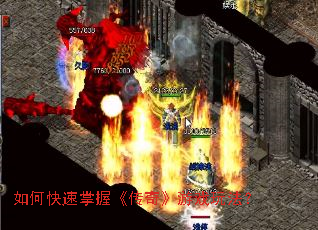 如何快速掌握《传奇》游戏玩法？