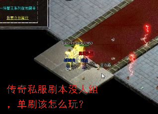 传奇私服刷本没人组，单刷该怎么玩？