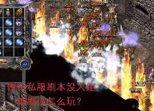 传奇私服刷本没人组，单刷该怎么玩？