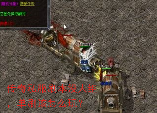 传奇私服刷本没人组，单刷该怎么玩？