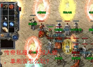 传奇私服刷本没人组，单刷该怎么玩？