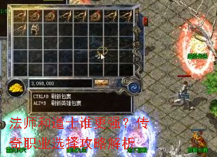 法师和道士谁更强？传奇职业选择攻略解析