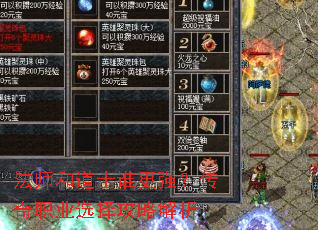 法师和道士谁更强？传奇职业选择攻略解析