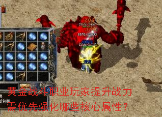 黄金战斗职业玩家提升战力需优先强化哪些核心属性？