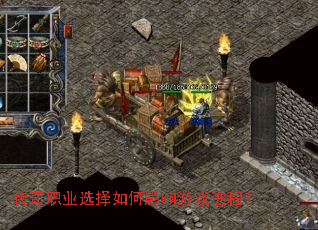 传奇职业选择如何影响游戏进程？