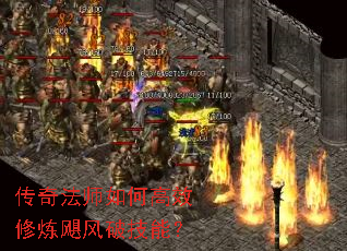 传奇法师如何高效修炼飓风破技能？