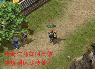 传奇法师如何高效修炼飓风破技能？