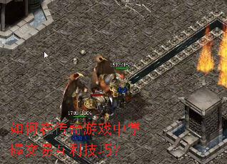 如何在传奇游戏中掌握交易互利技巧？