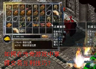 如何在传奇游戏中掌握交易互利技巧？