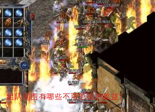 组队刷图有哪些不可忽视的收益？