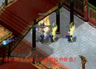 组队刷图有哪些不可忽视的收益？