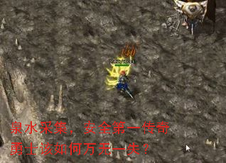 泉水采集，安全第一传奇勇士该如何万无一失？