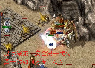 泉水采集，安全第一传奇勇士该如何万无一失？