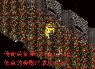 传奇装备强化时幸运值高低真的会影响成功率吗？