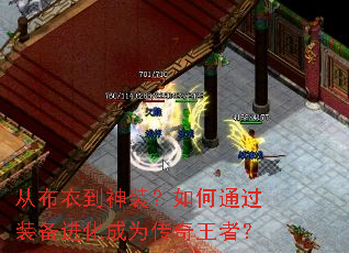 从布衣到神装？如何通过装备进化成为传奇王者？