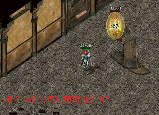 新手如何快速称霸初级地图？