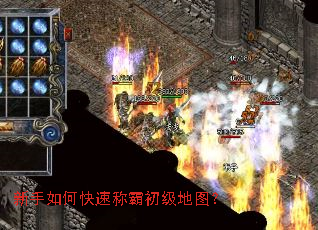 新手如何快速称霸初级地图？