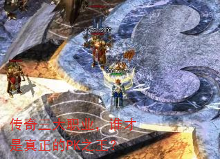 传奇三大职业，谁才是真正的PK之王？