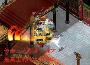 传奇三大职业，谁才是真正的PK之王？