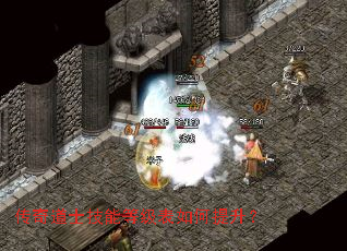 传奇道士技能等级表如何提升？