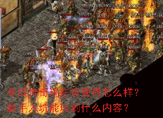 冬瓜传奇现在运营得怎么样？新手入坑能玩到什么内容？